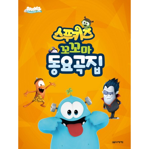 스푸키즈 꼬꼬마 동요곡집, 음악세계