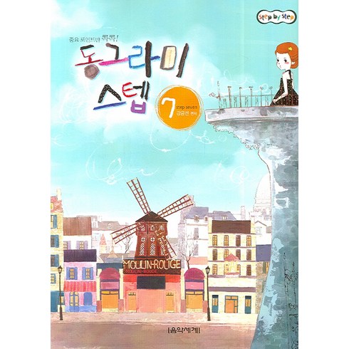 동그라미 스텝. 7, 음악세계, 강금선 저