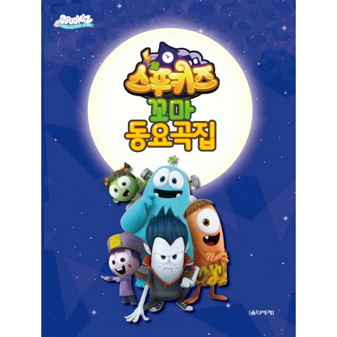 스푸키즈 꼬마 동요곡집, 음악세계