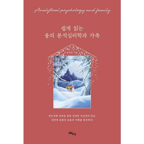 [리얼러닝]쉽게 읽는 융의 분석심리학과 가족 - 리얼라이프 시리즈, 김수연, 리얼러닝