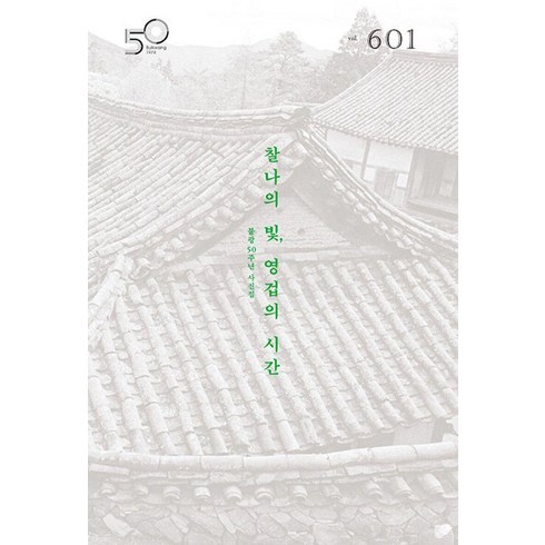 월간 불광 vol.601 : 찰나의 빛 영겁의 시간 (양장), 불광출판사, 월간 불광 편집부