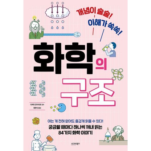 화학의 구조: 개념이 술술! 이해가 쏙쏙!, 다케다 준이치로, 시그마북스