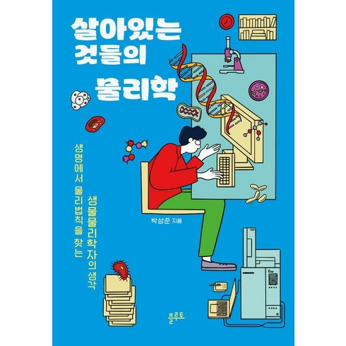살아있는 것들의 물리학 : 생명에서 물리법칙을 찾는 생명물리학자의 생각, 플루토, 박상준