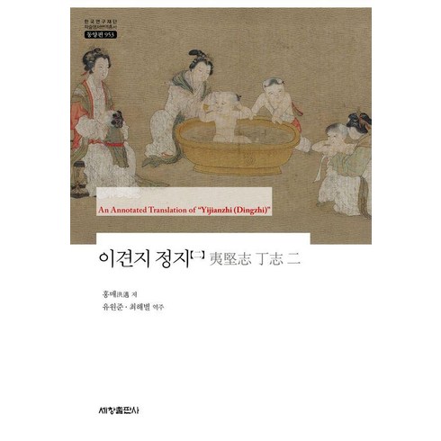 이견지 정지 2 - 한국연구재단 학술명저번역총서 동양편 953, 홍매, 세창출판사