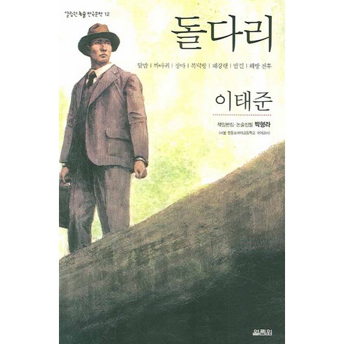 돌다리 열림원, 이태준 저
