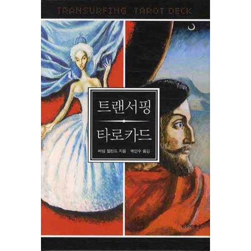 트랜서핑 타로카드, 바딤 젤란드, 정신세계사