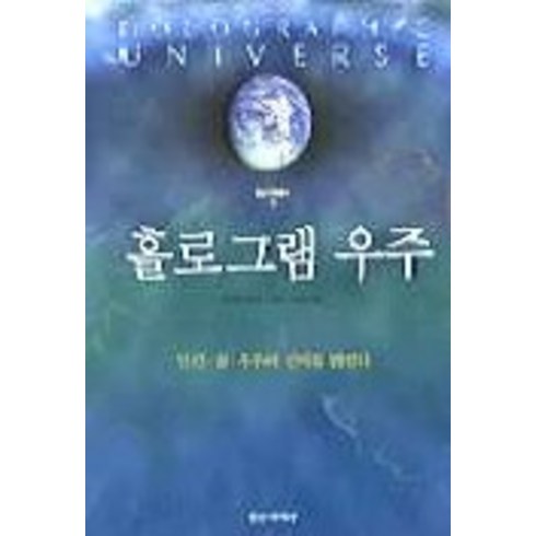 홀로그램 우주, 정신세계사, 마이클 탤보트 저/이균형 편
