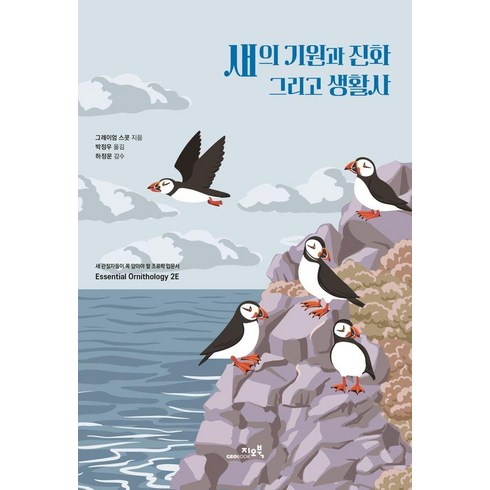 [지오북]새의 기원과 진화 그리고 생활사 : 새 관찰자들이 꼭 알아야 할 조류학 입문서, 지오북, 그레이엄 스콧