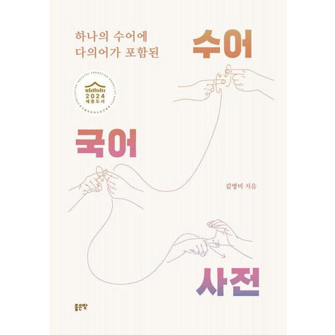 [좋은땅]하나의 수어에 다의어가 포함된 수어국어사전, 좋은땅, 김영미