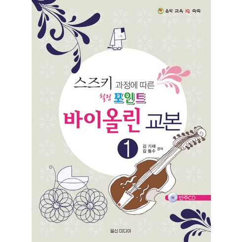 스즈키 과정에 따른스즈키 과정에 따른 바이올린 교본 1, 김기재,김동수 저, 일신미디어
