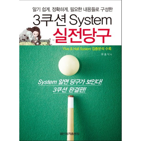 3쿠션 System 실전당구:알기쉽게. 정확하게. 필요한 내용들로 구성한, 일신서적출판사, 유효식 저