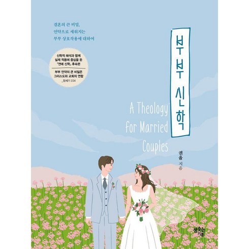부부 신학 - 결혼의 큰 비밀 언약으로 세워지는 부부 상호작용에 대하여, 샘솟는기쁨, 권율