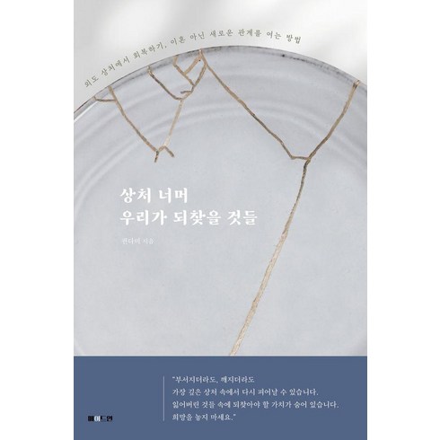 [메이드인]상처 너머 우리가 되찾을 것들 : 외도 상처에서 회복하기 이혼 아닌 새로운 관계를 여는 방법, 메이드인, 권다미