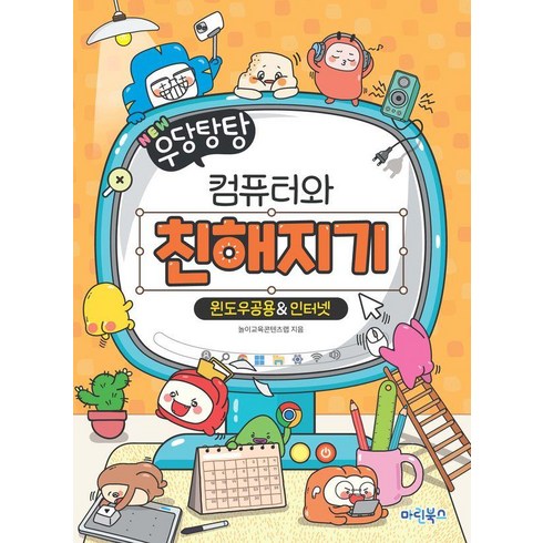 [마린북스]NEW 우당탕탕 컴퓨터와 친해지기 : 윈도우공용 & 인터넷, 마린북스, 놀이교육콘텐츠랩