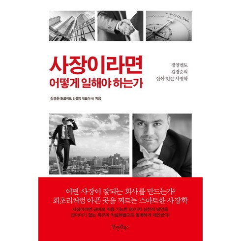 사장이라면 어떻게 일해야 하는가, 원앤원북스, 김경준 저