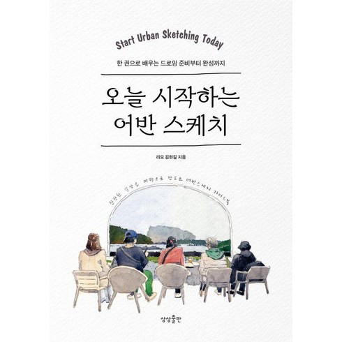 [상상출판]오늘 시작하는 어반 스케치 : 한 권으로 배우는 드로잉 준비부터 완성까지, 상상출판, 김현길 저