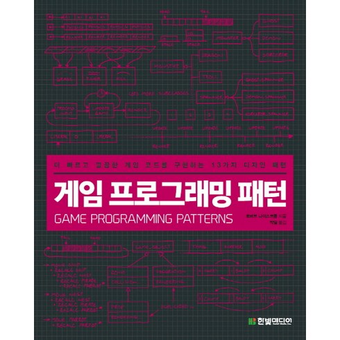 게임 프로그래밍 패턴:더 빠르고 깔끔한 게임 코드를 구현하는 13가지 디자인 패턴, 한빛미디어