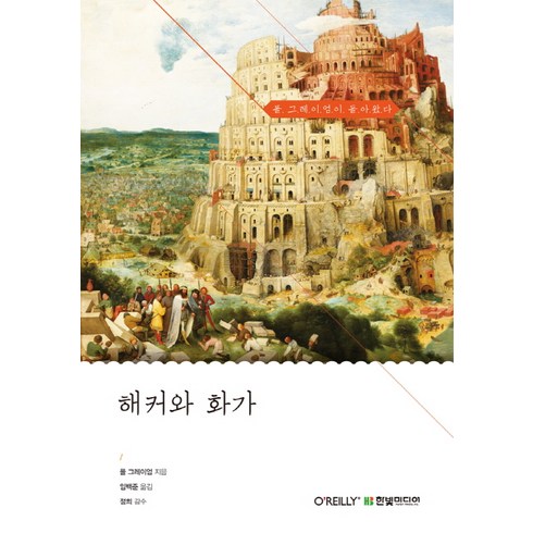 해커와 화가, 한빛미디어