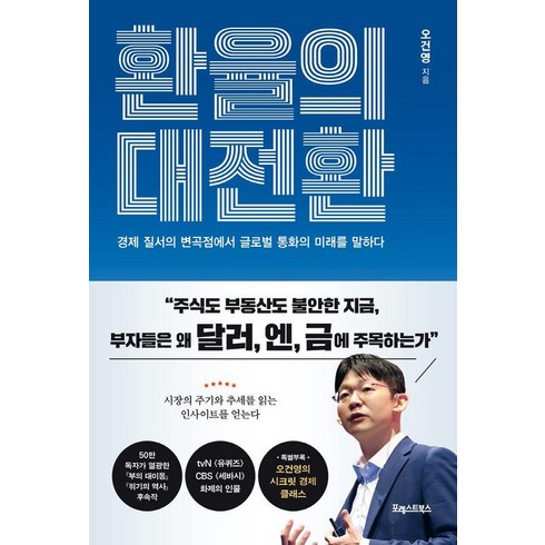 환율의 대전환, 포레스트북스, 오건영