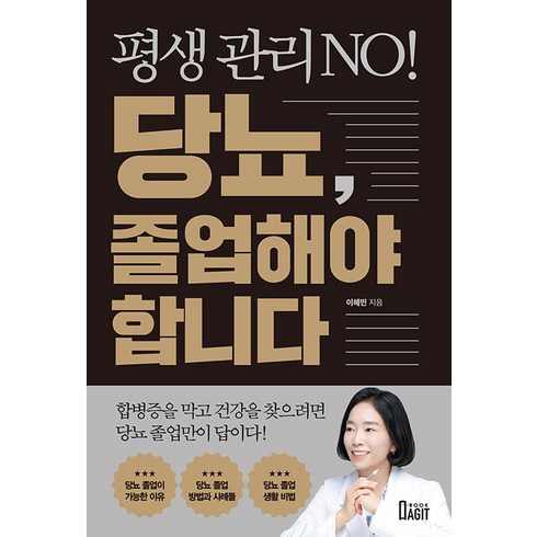 [북아지트]평생 관리 NO! 당뇨 졸업해야 합니다, 북아지트, 이혜민