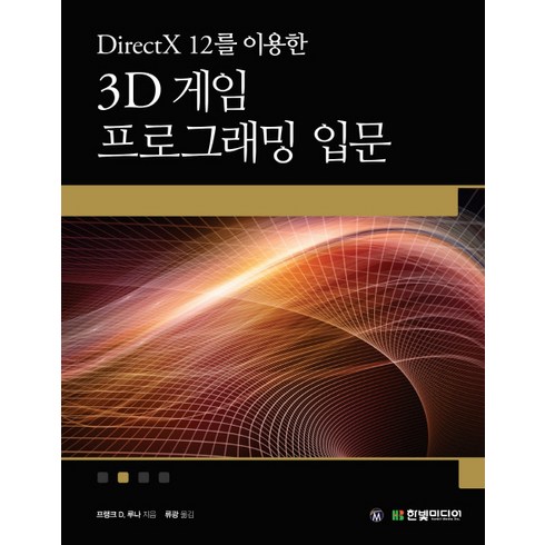 DirectX 12를 이용한 3D 게임 프로그래밍 입문:게임 개발 중심으로 익히는 대화식 컴퓨터 그래픽 프로그래밍 한빛미디어