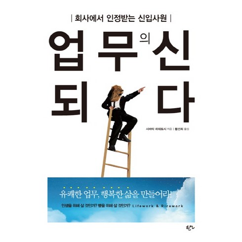 업무의 신 되다:회사에서 인정받는 신입사원, 한언, 시바타 히데토시 저/황선희 역