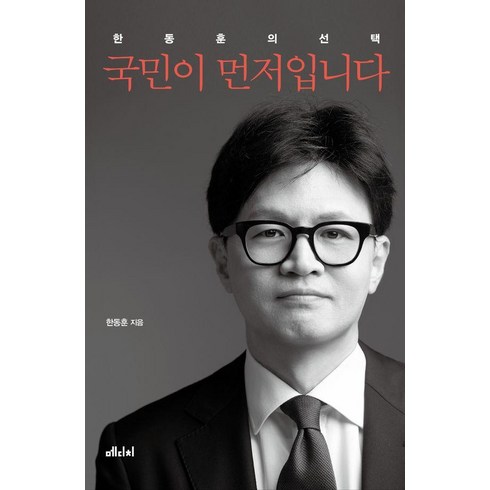 국민이 먼저입니다, 한동훈, 메디치