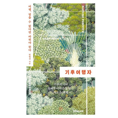 기후여행자 : 여행 멈출 수 없다면 바꿔야 한다, 열매하나, 임영신