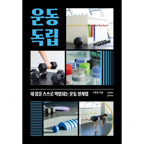 운동 독립 : 내 몸을 스스로 책임지는 운동 설계법, 구현경, 파이퍼프레스