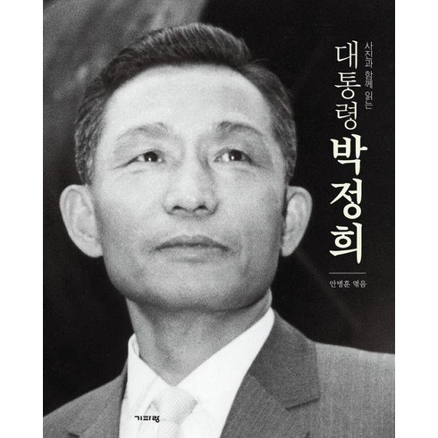 [기파랑]사진과 함께 읽는 대통령 박정희, 기파랑, 안병훈