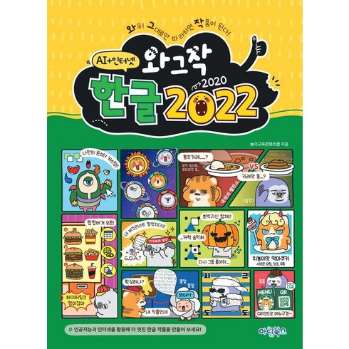 와그작 한글 2022 : AI+인터넷, 놀이교육콘텐츠랩, 마린북스