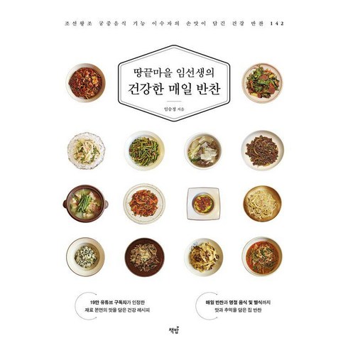 [책밥]땅끝마을 임선생의 건강한 매일 반찬 : 조선왕조 궁중음식 기능 이수자의 손맛이 담긴 건강 반찬 142, 임승정, 책밥