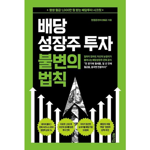 [체인지업]배당성장주 투자 불변의 법칙 : 평생 월급 1000만 원 받는 배당투자 시크릿, 체인지업, 현영준(한라산불곰)