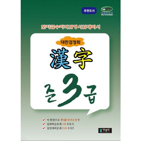 한자급수자격 시험대비서 대한검정회, 준3급, 한출판