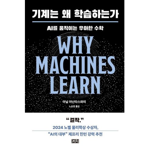 [까치]기계는 왜 학습하는가 : AI를 움직이는 우아한 수학, 까치, 아닐 아난타스와미