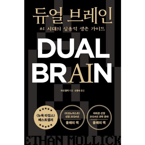 듀얼 브레인:AI 시대의 실용적 생존 가이드, 이선 몰릭, 상상스퀘어