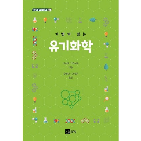 가볍게 읽는 유기화학 - POST SCIENCE 4, 북스힐, 사이토 가츠히로