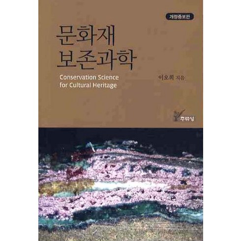 문화재 보존과학, 주류성, 이오희