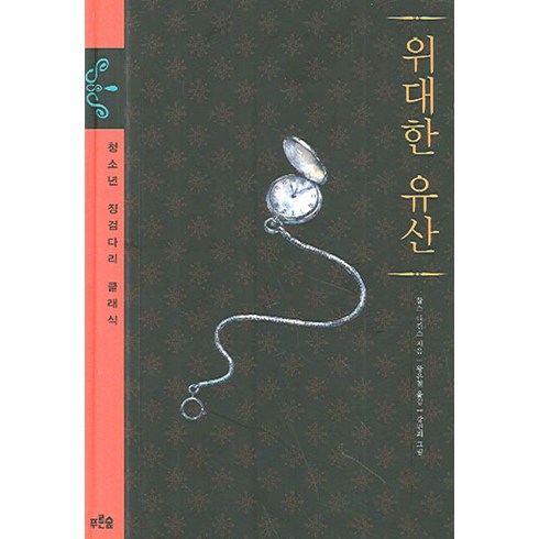 위대한 유산 푸른숲주니어, 찰스 디킨스 저/왕은철 역/강민희 그림