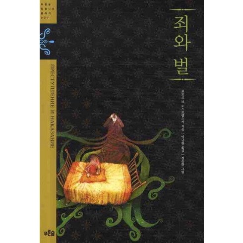 죄와 벌, 푸른숲주니어, 표도르 M. 도스토옙스키