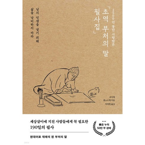 2500년 동안 사랑받은초역 부처의 말 필사집:남의 인생을 살기 위해 삶을 낭비하지 마라, 포레스트북스, 코이케 류노스케