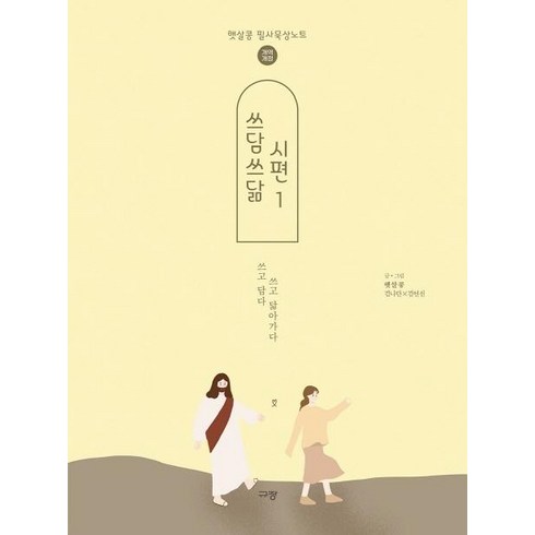 쓰담쓰닮 시편 1 (개역개정), 햇살콩, 규장