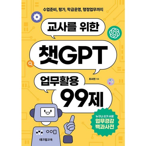 [테크빌교육]교사를 위한 챗GPT 업무활용 99제, 테크빌교육, 최서연