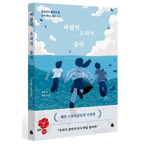 [마이디어북스]바람의 소리가 들려 : 청소년이 알아야 할 우리 역사 제주 4.3, 마이디어북스, 김도식