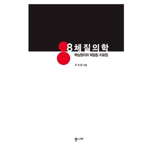 8체질의학: 핵심원리와 체질침 치료법 (양장), 주석원, 통나무