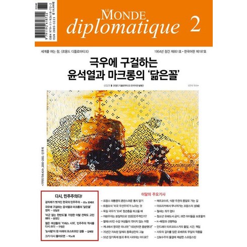 르몽드 디플로마티크 Le Monde Diplomatique 2025.2, 르몽드디플로마티크, 브누아 브레빌