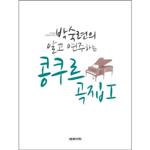 박숙련의 알고 연주하는 콩쿠르곡집. 1, 음악세계, 박숙련 저