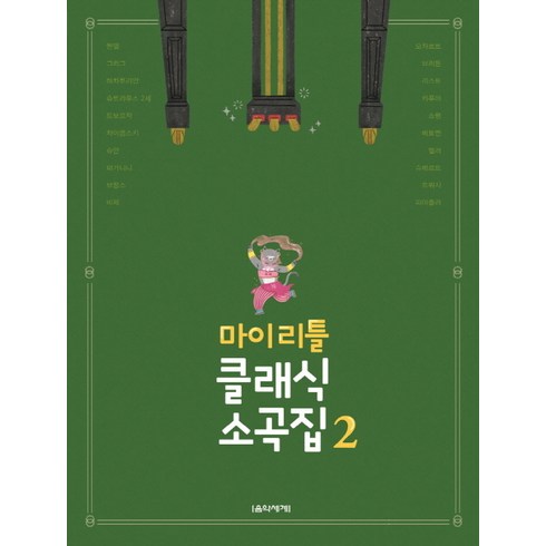 마이 리틀 클래식 소곡집. 2, 음악세계