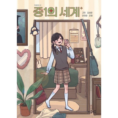 [마음이음]중1의 세계 - 마음틴틴 22, 마음이음, 고이 김성운 안미란 은영