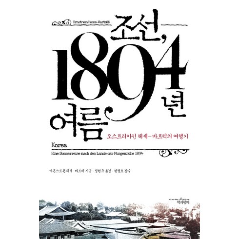 조선 1894년 여름:오스트리아인 헤세 바르텍의 여행기, 책과함께